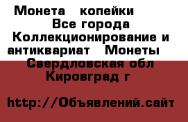 Монета 2 копейки 1987 - Все города Коллекционирование и антиквариат » Монеты   . Свердловская обл.,Кировград г.